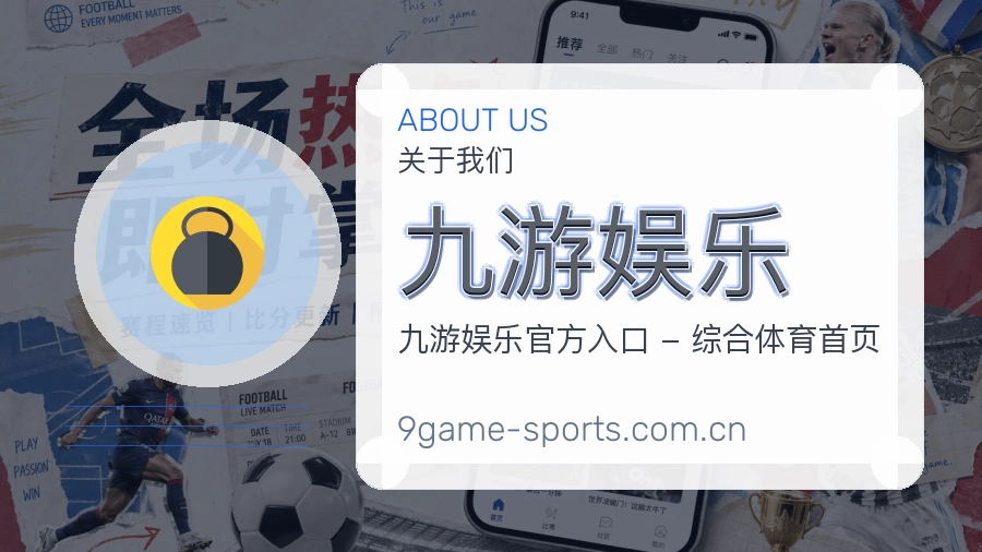 关于九游娱乐综合体育品牌
